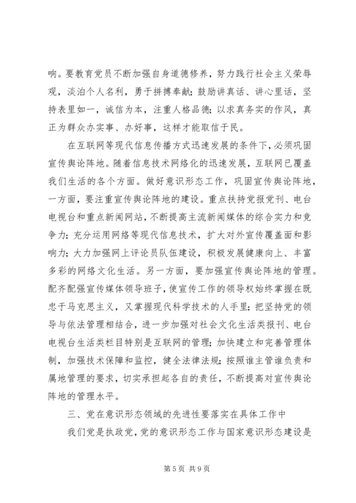 永葆党在意识形态领域的先进性.docx