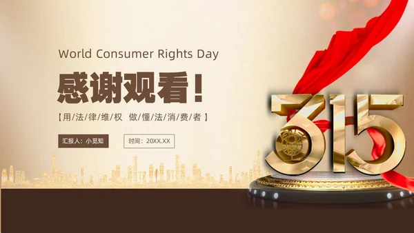 金色飘带315消费者权益日宣传PPT