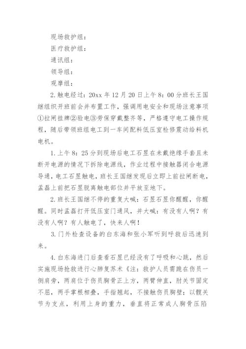 触电事故现场处置的应急预案_1.docx