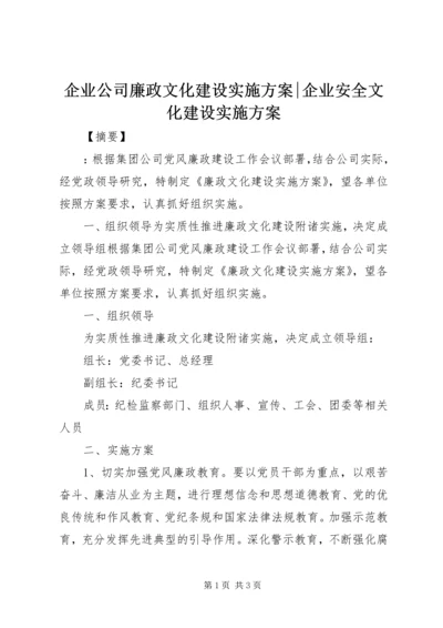 企业公司廉政文化建设实施方案-企业安全文化建设实施方案.docx