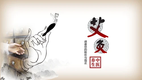 简约中医理疗艾灸动态ppt模板