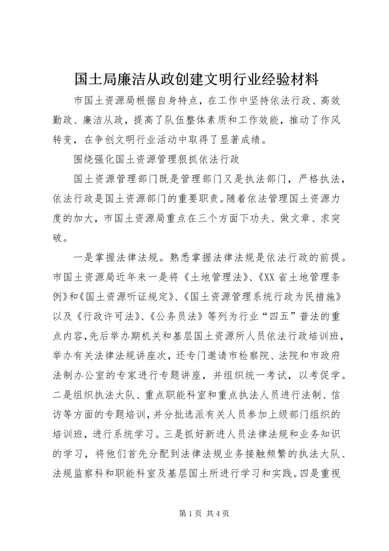 国土局廉洁从政创建文明行业经验材料.docx