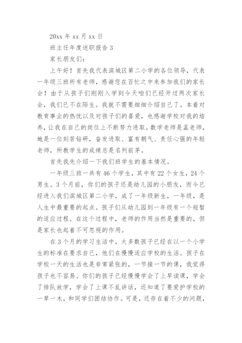 班主任年度述职报告_2.docx