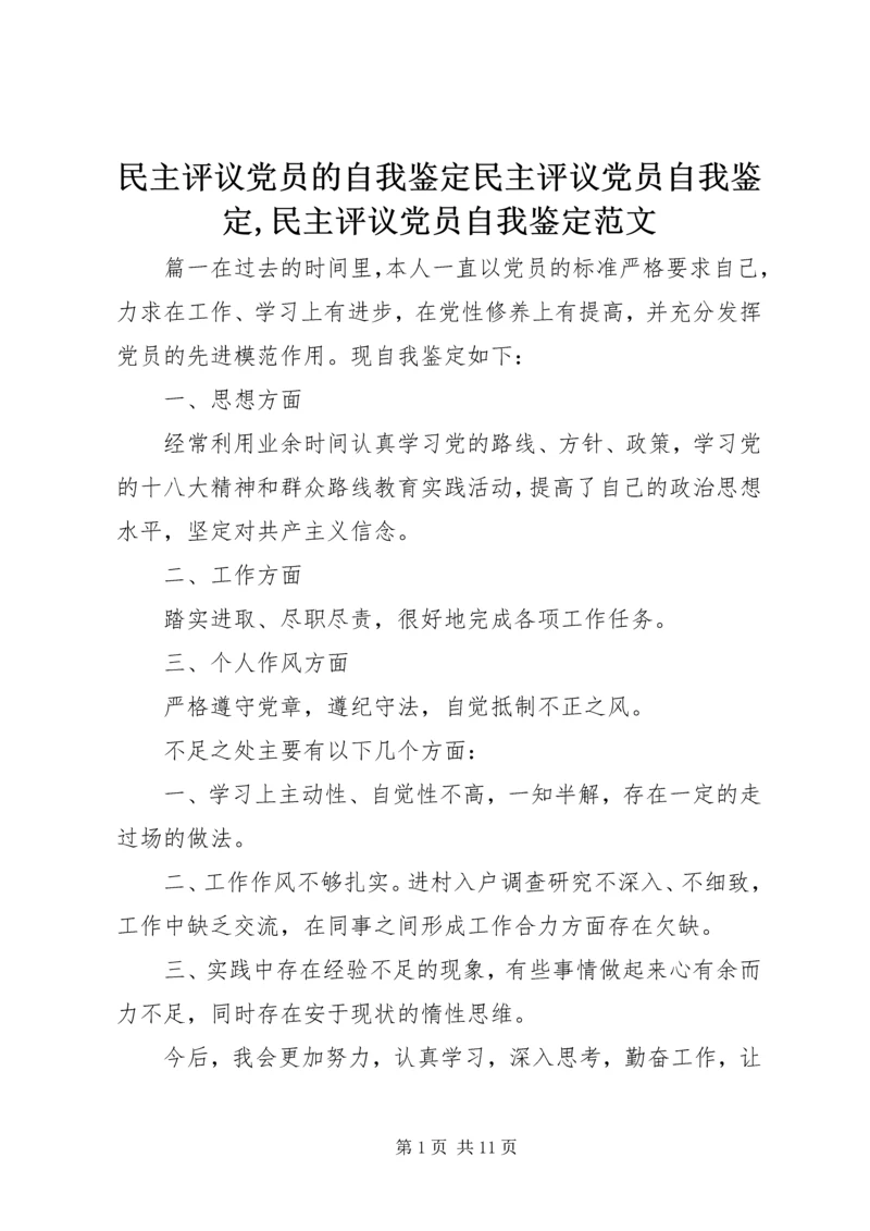 民主评议党员的自我鉴定民主评议党员自我鉴定,民主评议党员自我鉴定范文.docx