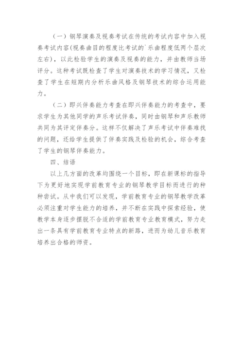 试议学前教育钢琴教学变革论文.docx