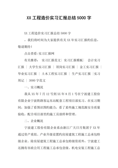 工程造价实习报告总结字.docx