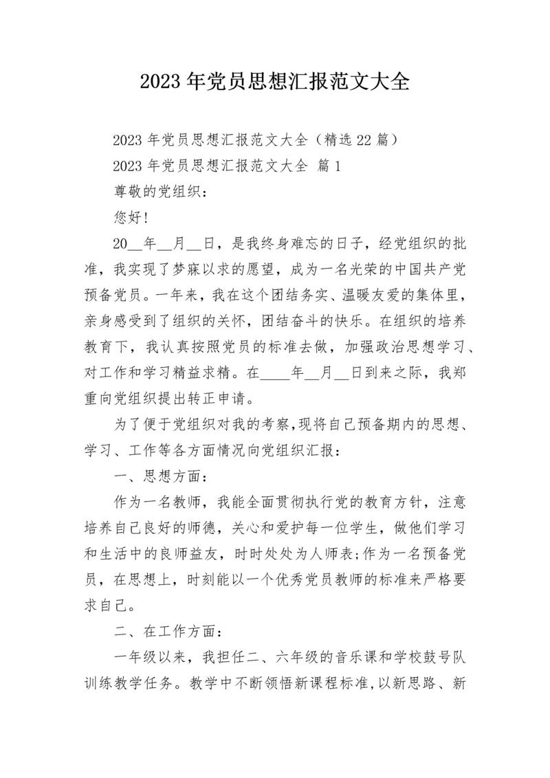 2023年党员思想汇报范文大全.docx