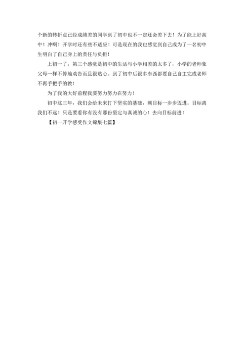 初一开学感受作文锦集七篇.docx