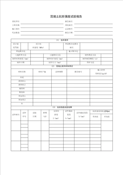 混凝土抗折强度试验报告