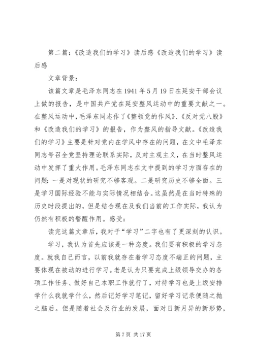 改造我们的学习读后感范例.docx