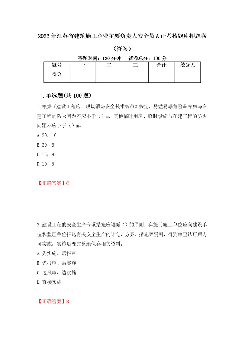 2022年江苏省建筑施工企业主要负责人安全员A证考核题库押题卷答案第81版