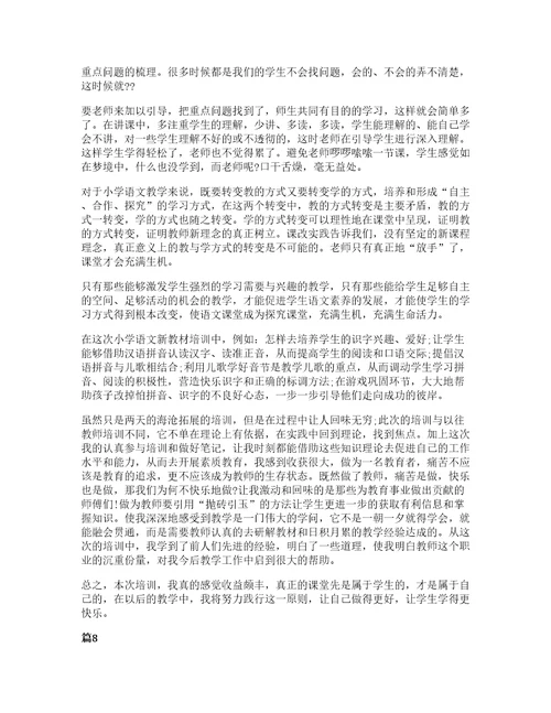 小学教师专业标准培训心得范文十篇