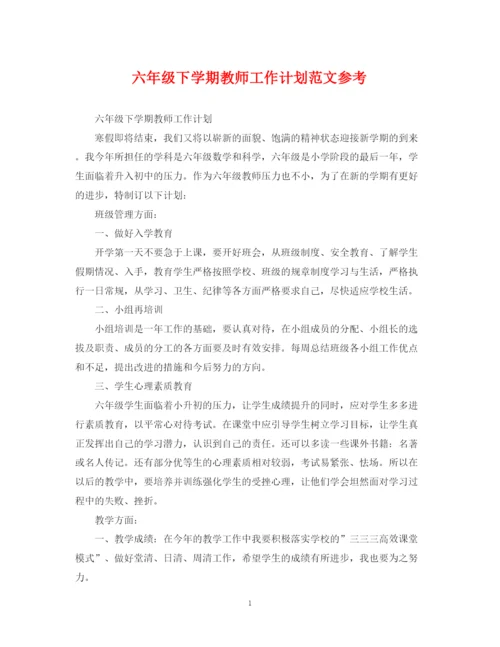 精编之六年级下学期教师工作计划范文参考.docx