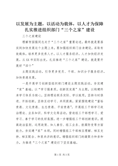 以发展为主题，以活动为载体，以人才为保障扎实推进组织部门“三个之家”建设.docx