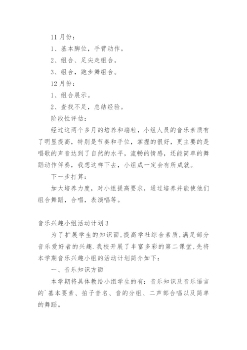 音乐兴趣小组活动计划.docx
