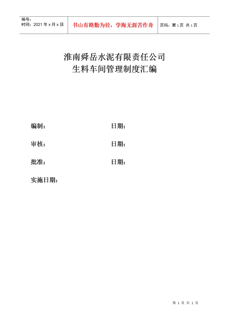 生料车间车间制度规程汇编.docx