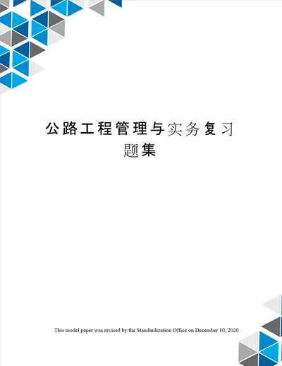 公路工程管理与实务复习题集