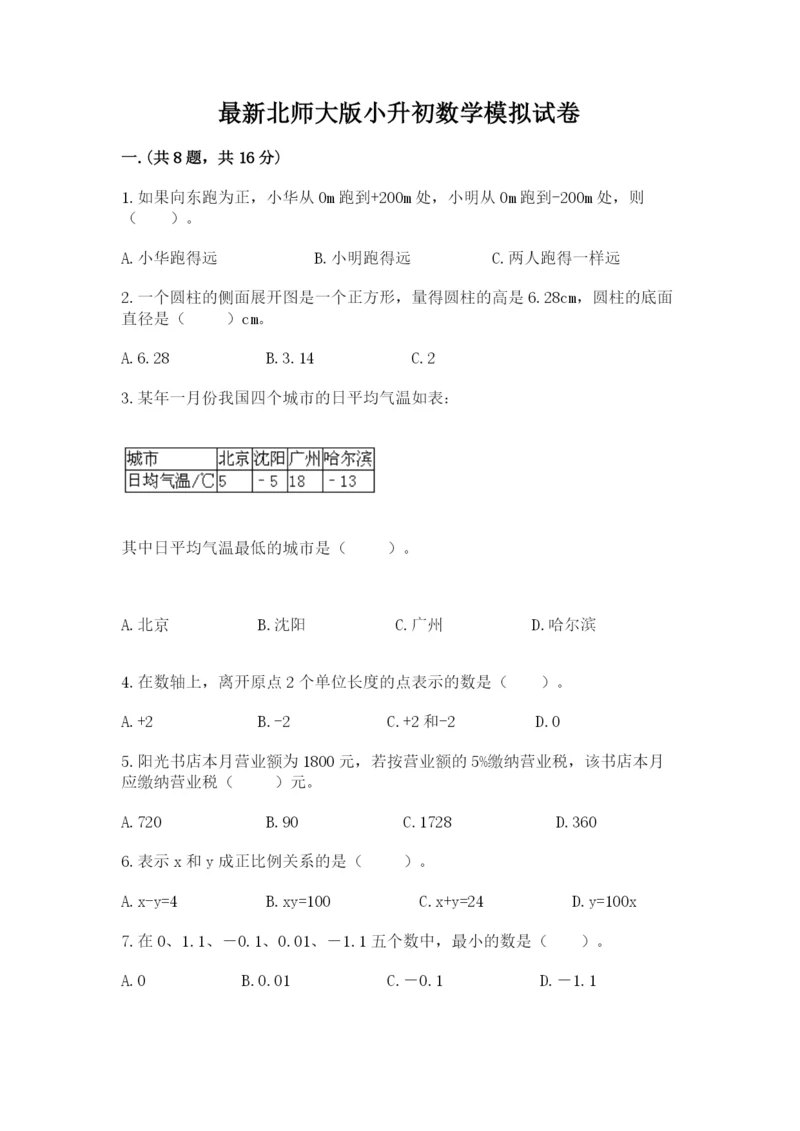 最新北师大版小升初数学模拟试卷（培优）.docx