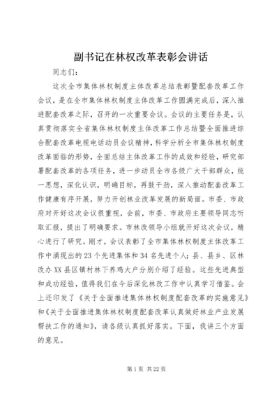 副书记在林权改革表彰会讲话.docx