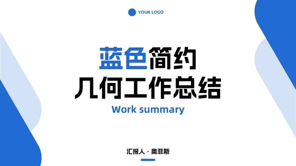 蓝色简约现代工作总结PPT模板