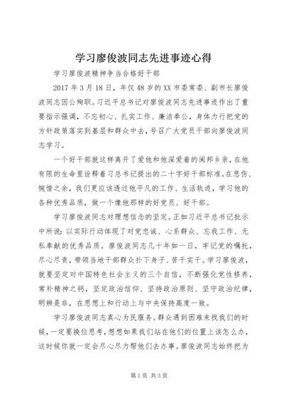 学习廖俊波同志先进事迹心得 (3).docx