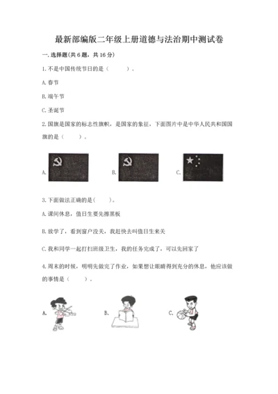 最新部编版二年级上册道德与法治期中测试卷及答案（必刷）.docx