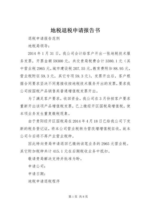 地税退税申请报告书 (3).docx