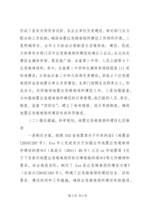 县应急避难场所建设情况汇报.docx
