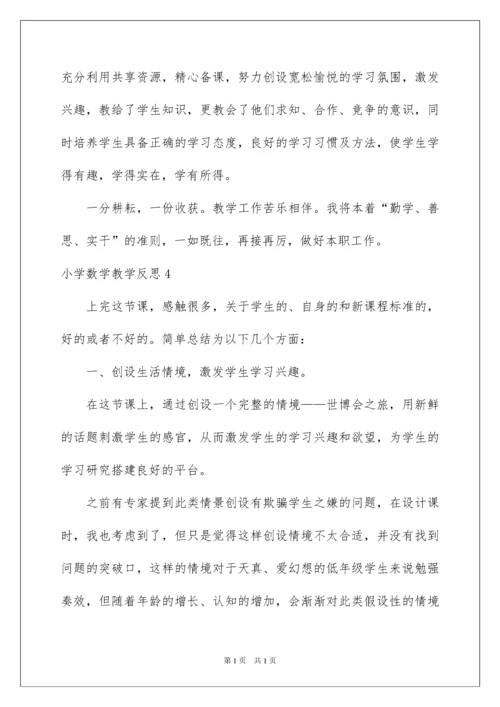 2022小学数学教学反思.docx