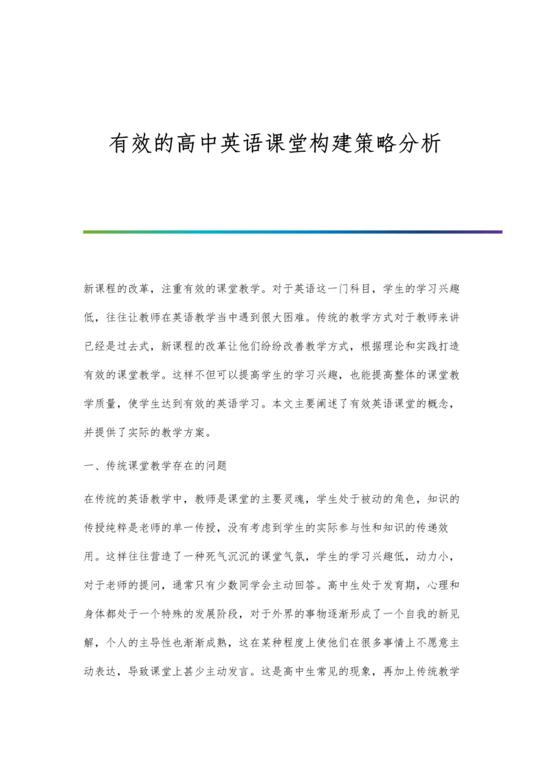 有效的高中英语课堂构建策略分析.docx