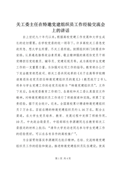 关工委主任在特邀党建组织员工作经验交流会上的讲话.docx