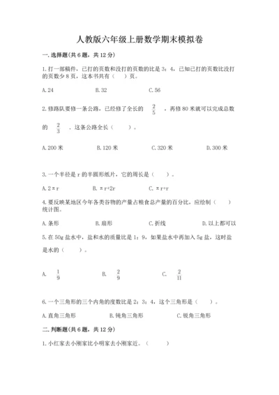 人教版六年级上册数学期末模拟卷含答案（精练）.docx