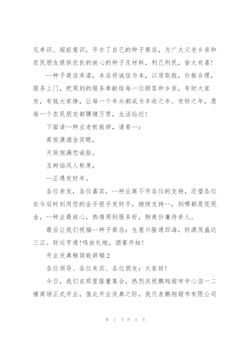 开业庆典精简致辞稿五篇.docx