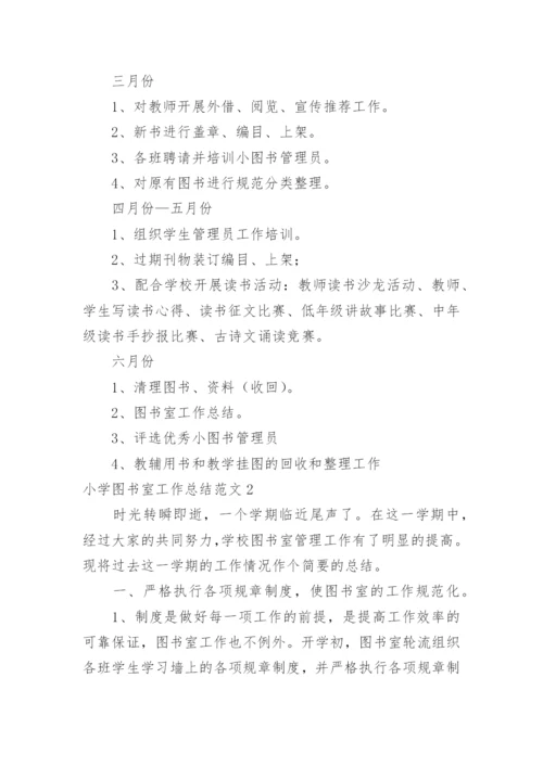 小学图书室工作总结_35.docx