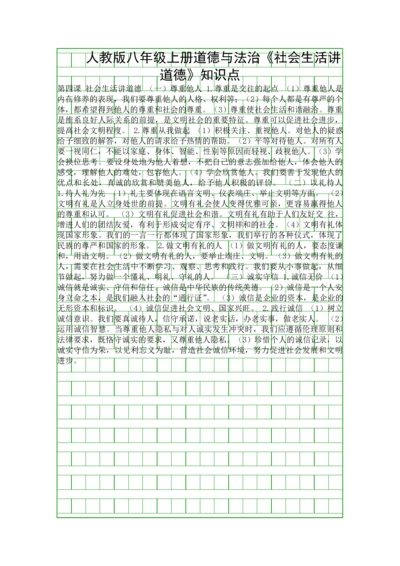 人教版八年级上册道德与法治社会生活讲道德知识点.docx