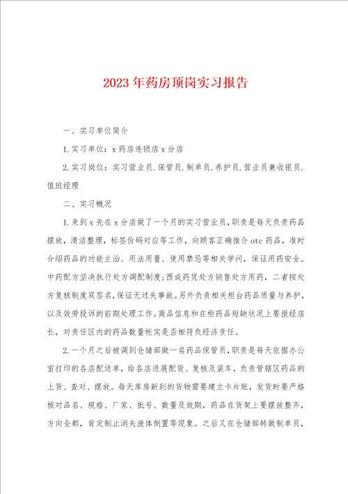 2023年药房顶岗实习报告