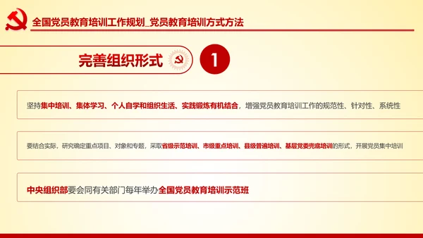 党员教育培训工作规划解读党政党课党建