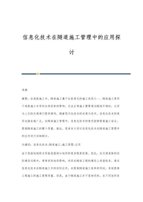 信息化技术在隧道施工管理中的应用探讨.docx