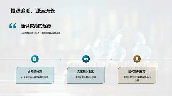 通识教育全方位解析