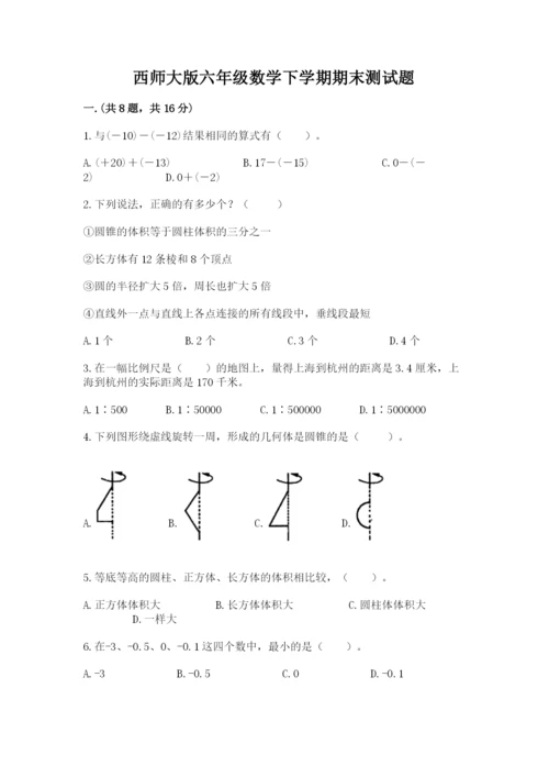 西师大版六年级数学下学期期末测试题【精练】.docx