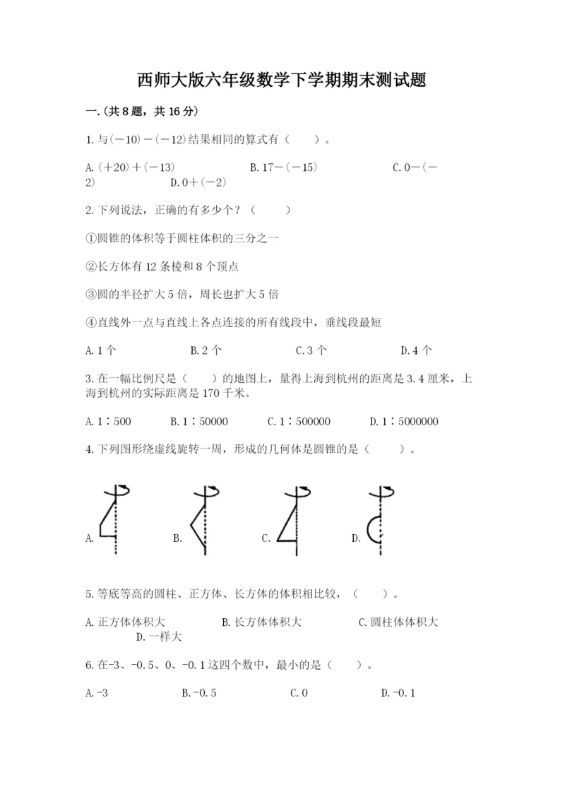 西师大版六年级数学下学期期末测试题【精练】.docx