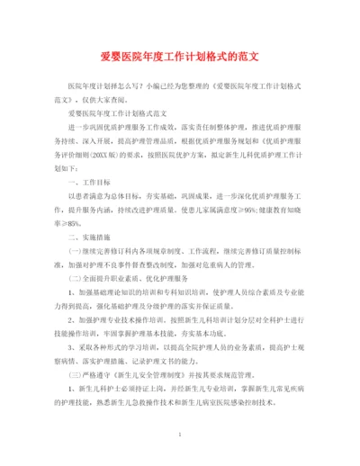 精编之爱婴医院年度工作计划格式的范文.docx