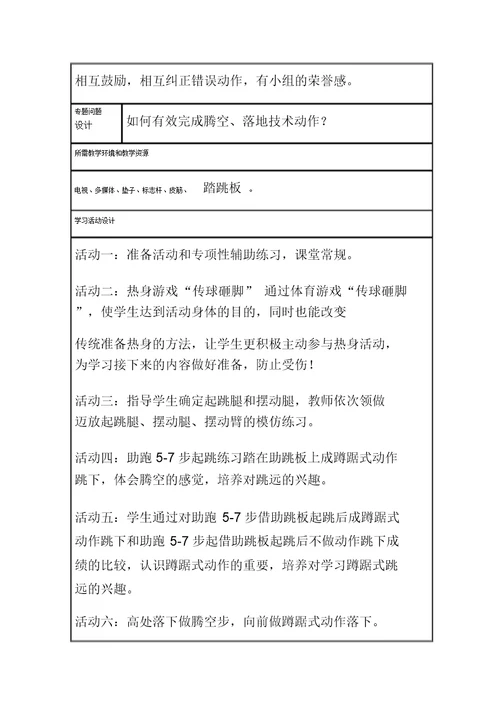 初中体育《蹲踞式跳远》主题单元教学设计