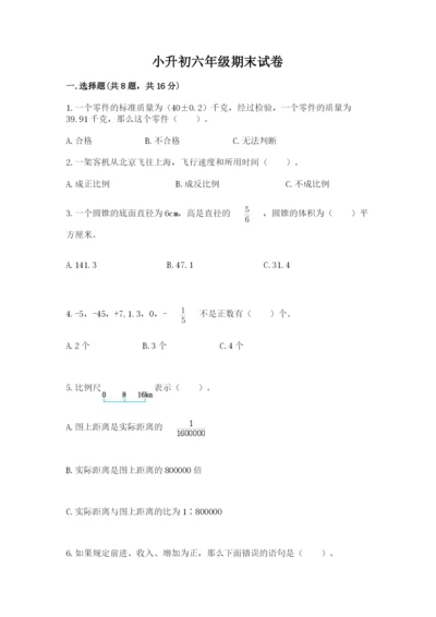 小升初六年级期末试卷及参考答案（能力提升）.docx