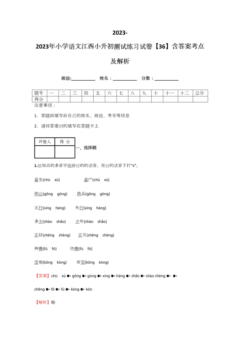 2023年小学语文江西小升初测试练习试卷含答案考点及解析.docx
