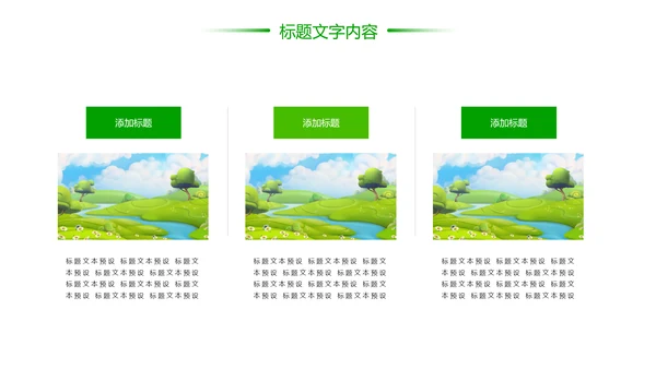 绿色唯美乡村旅游文化新农村建设PPT模板