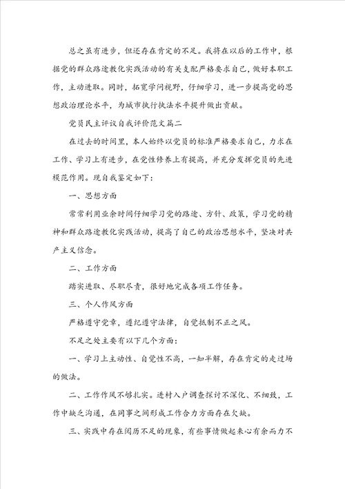 党员民主评议自我评价范文