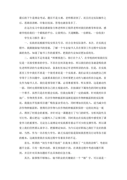 有关学生实习报告模板七篇.docx