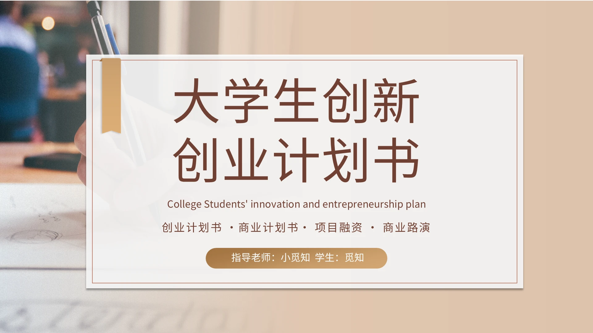 棕色简约大学生创新创业计划书PPT模板宣传PPT动态PPT