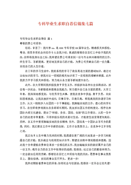 专科毕业生求职自荐信锦集七篇